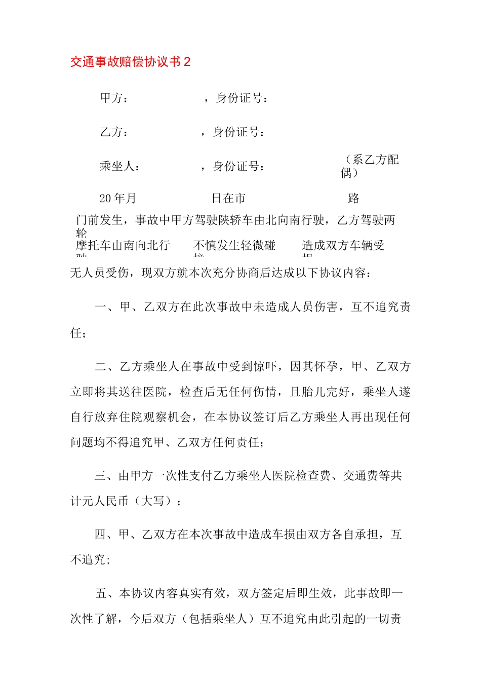 交通事故赔偿协议书15篇_第2页