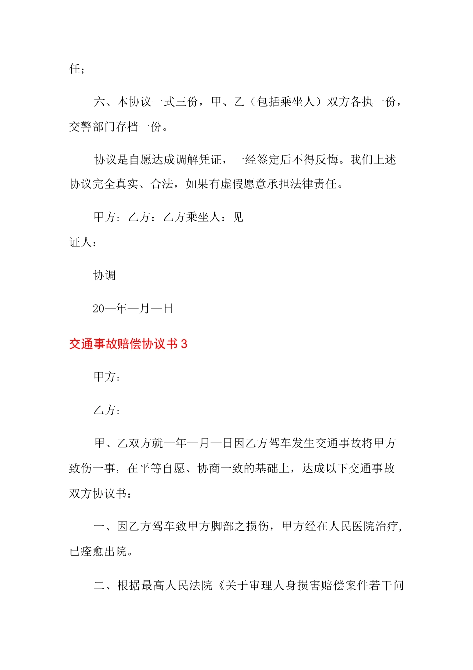 交通事故赔偿协议书15篇_第3页