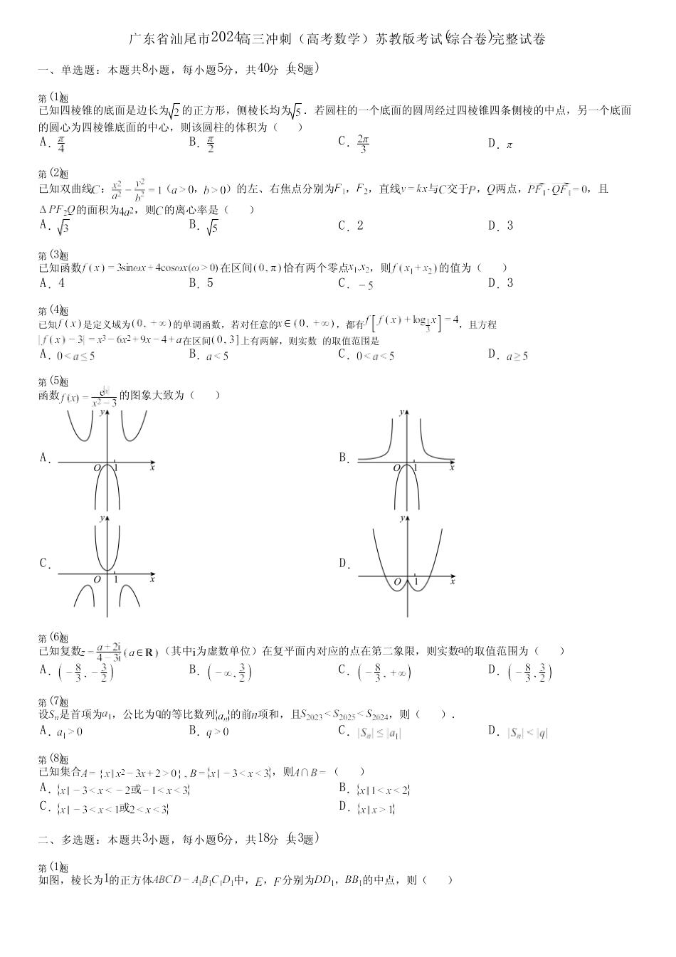 广东省汕尾市2024高三冲刺(高考数学)苏教版考试(综合卷)完整试卷_第1页
