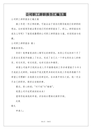 公司职工辞职报告汇编五篇
