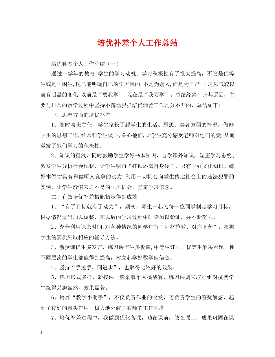 培优补差个人工作总结 _第1页