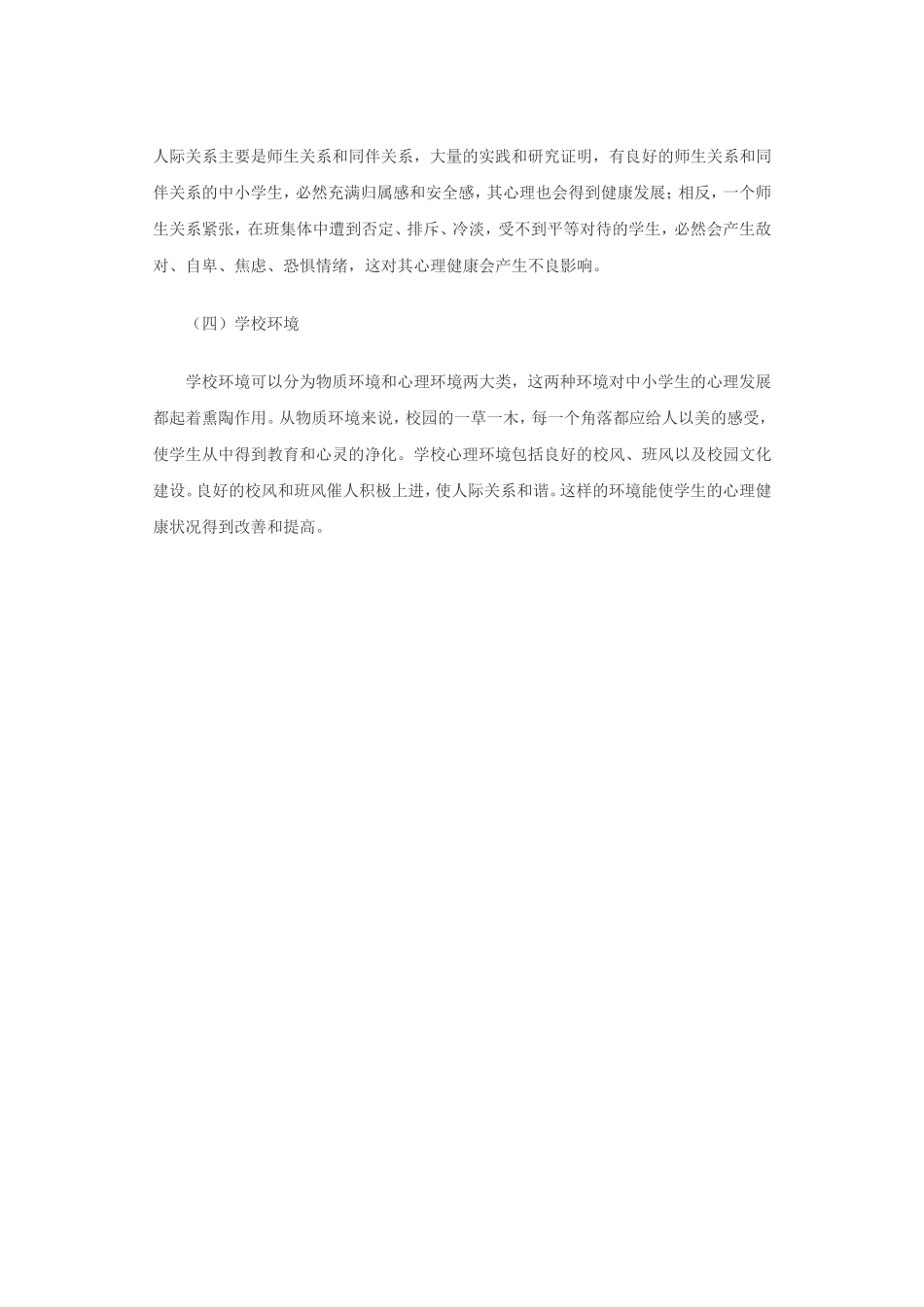 学校如何影响学生心理健康_第2页