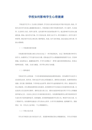 学校如何影响学生心理健康