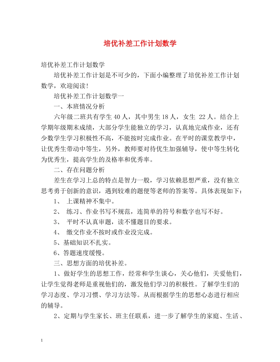 培优补差工作计划数学 _第1页