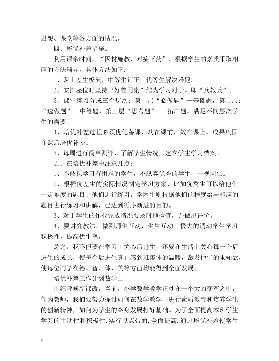 培优补差工作计划数学 _第2页