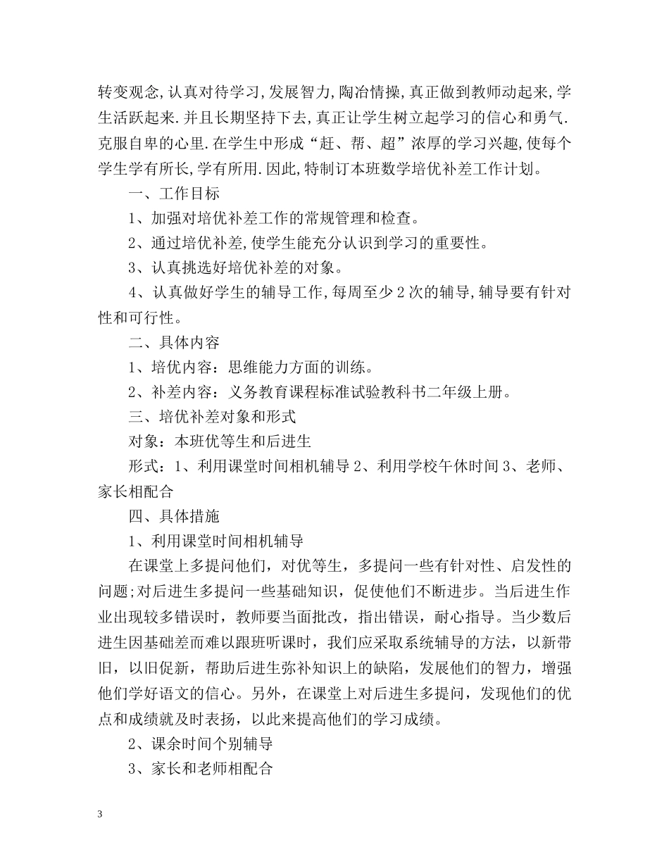 培优补差工作计划数学 _第3页