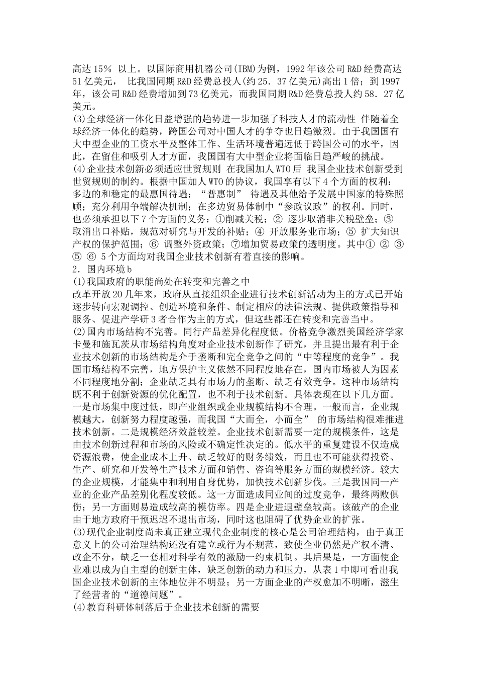 型企业技术创新机制问题和对策_第2页