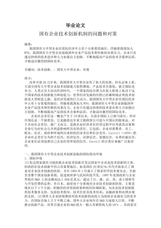 型企业技术创新机制问题和对策
