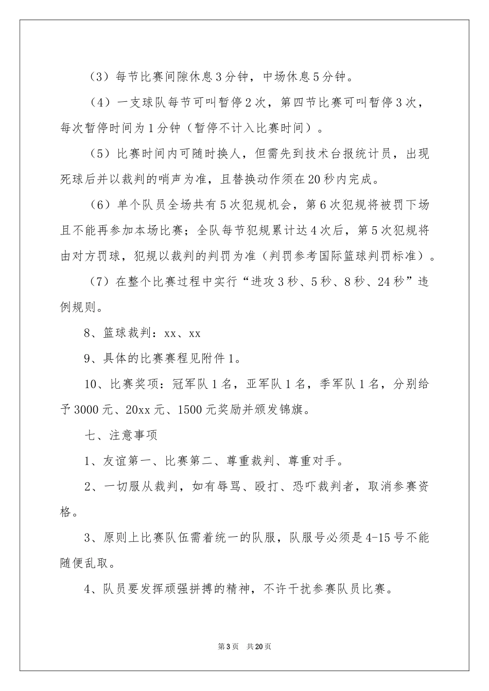 公司职工篮球比赛方案_第3页