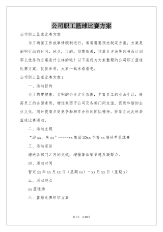 公司职工篮球比赛方案