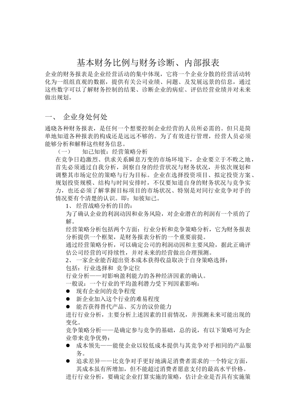 埃森哲－基本财务比例与财务诊断、内部报表_第1页