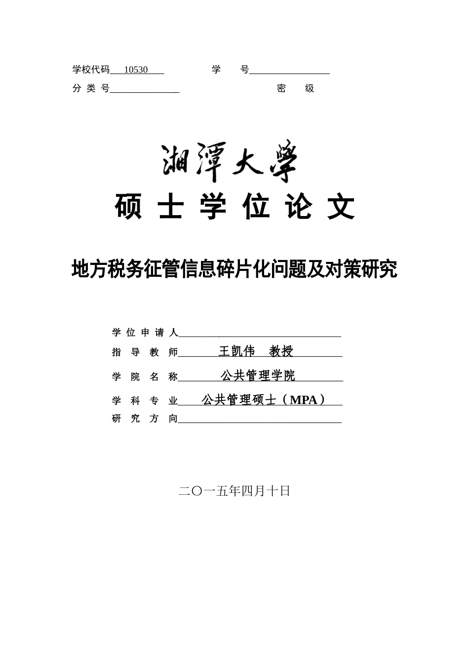 地方税务征管信息碎片化问题及对策研究_第1页