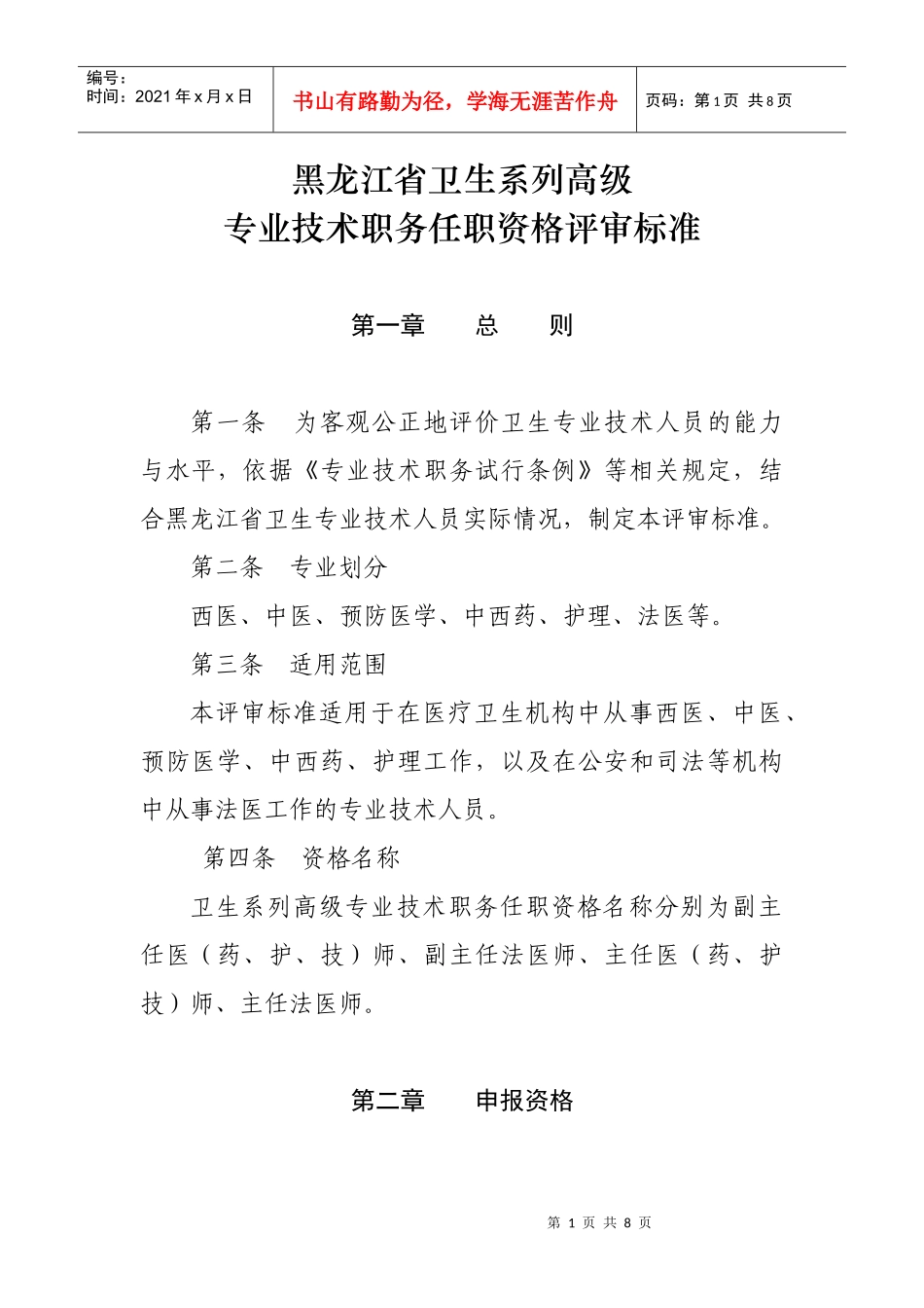 论黑龙江省卫生系列高级专业技术职务任职资格评审标准_第1页