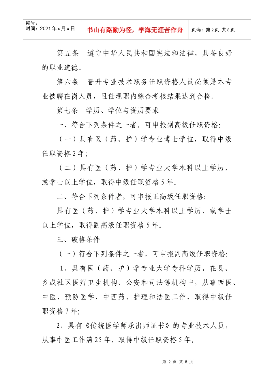 论黑龙江省卫生系列高级专业技术职务任职资格评审标准_第2页