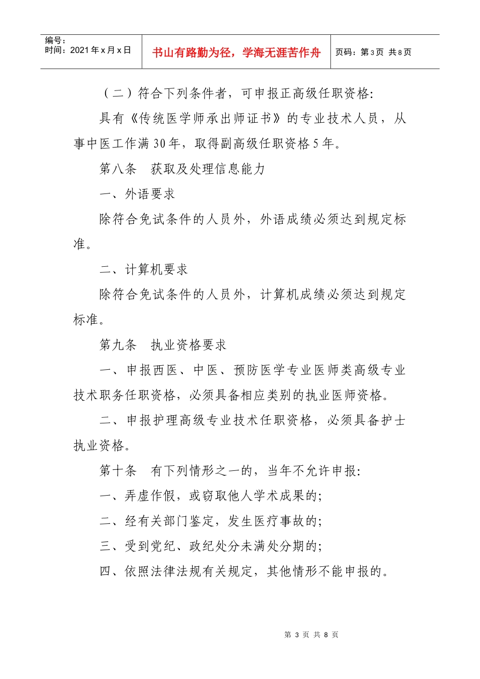 论黑龙江省卫生系列高级专业技术职务任职资格评审标准_第3页