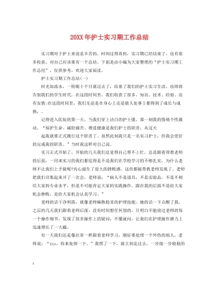 护士实习期工作总结
