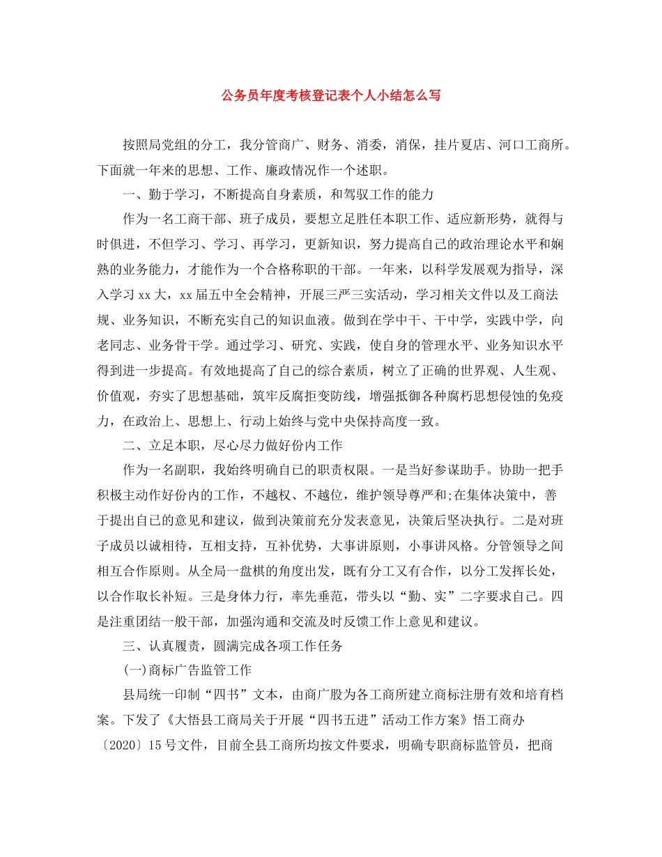 公务员年度考核登记表个人小结怎么写_第1页