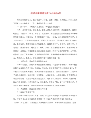 公务员年度考核登记表个人小结怎么写