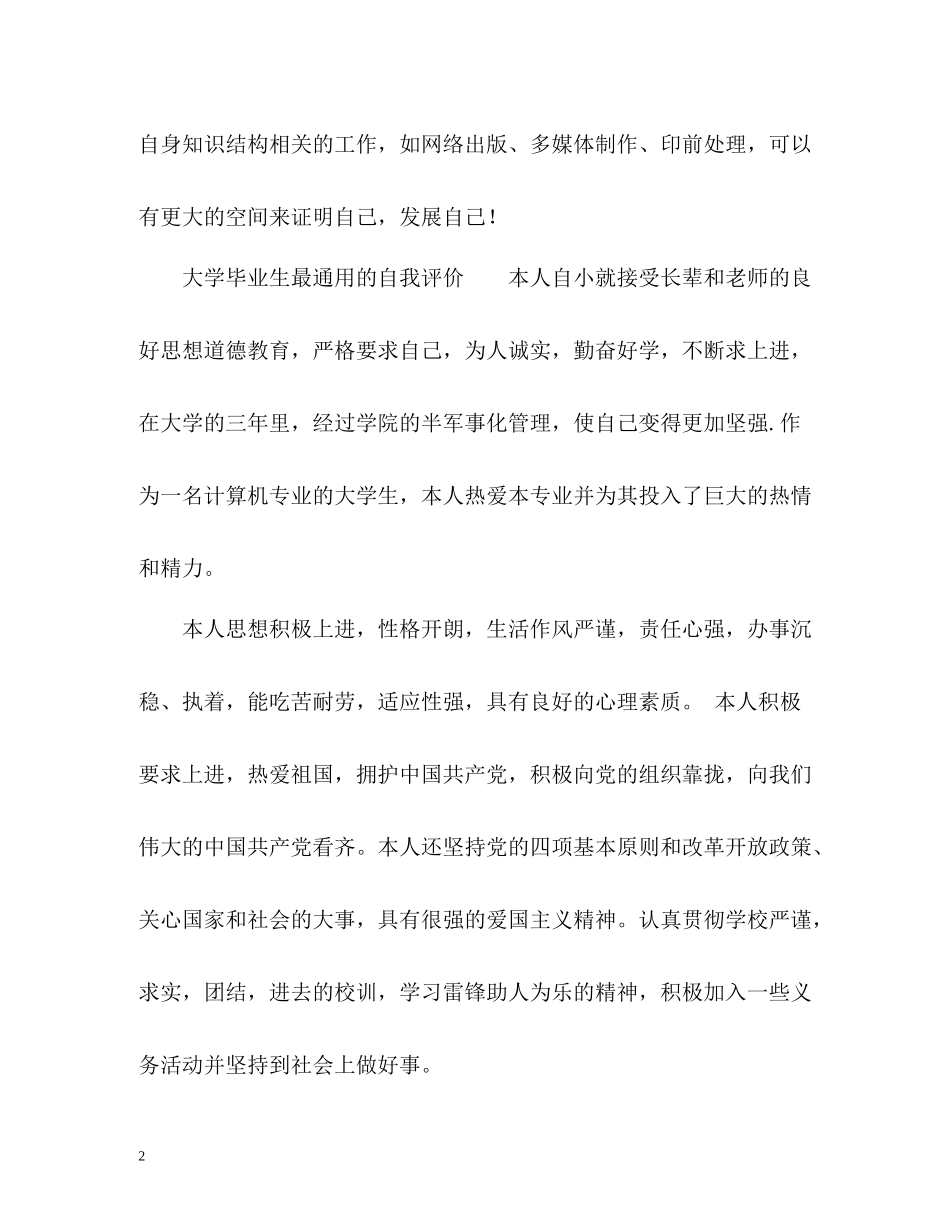 大学毕业生最通用的自我评价_第2页