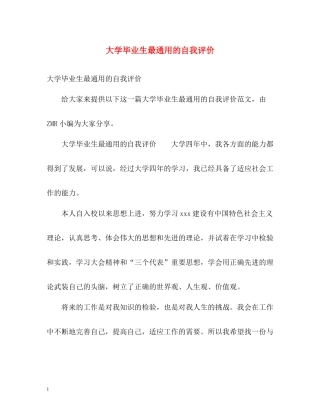 大学毕业生最通用的自我评价
