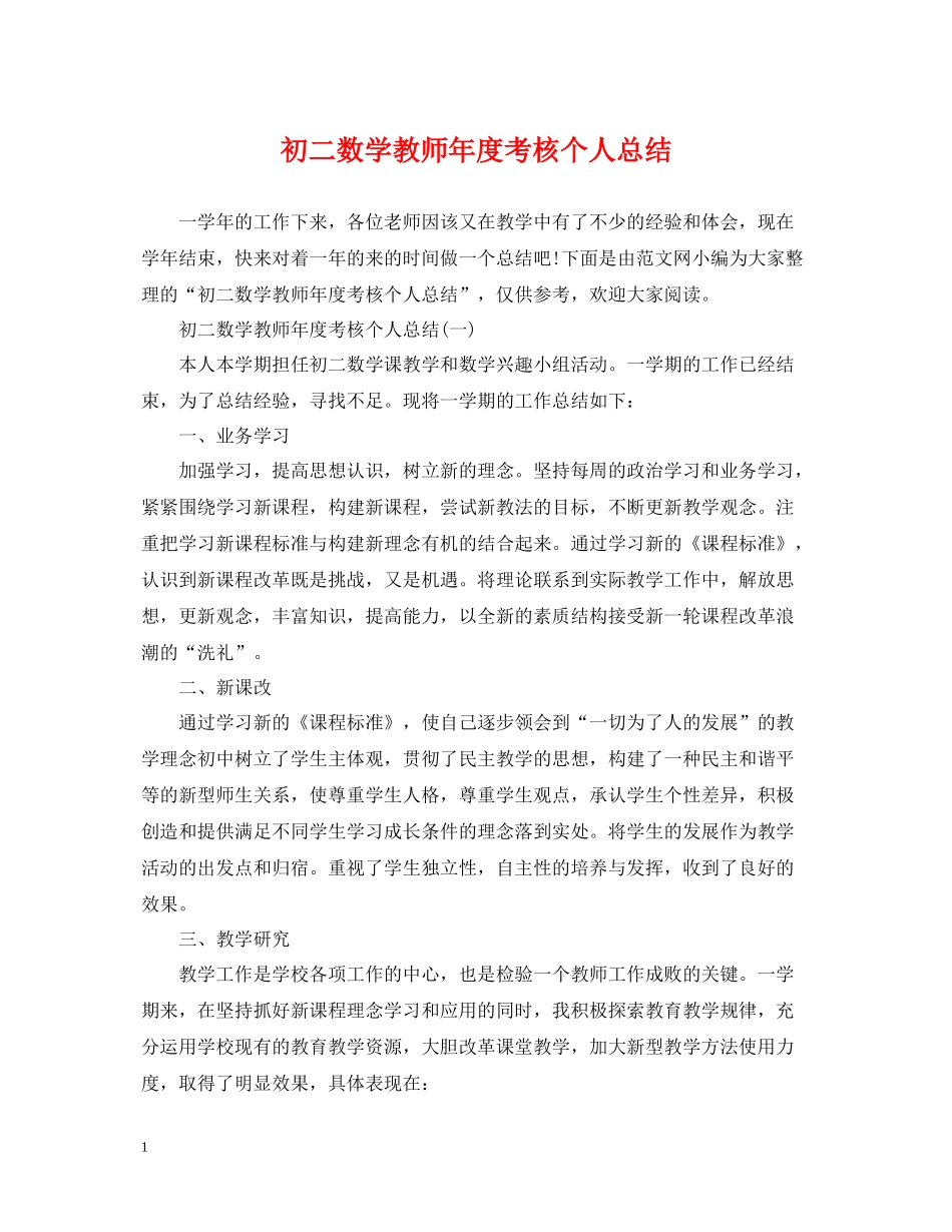 初二数学教师年度考核个人总结2_第1页