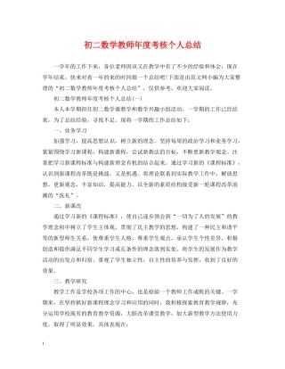 初二数学教师年度考核个人总结2