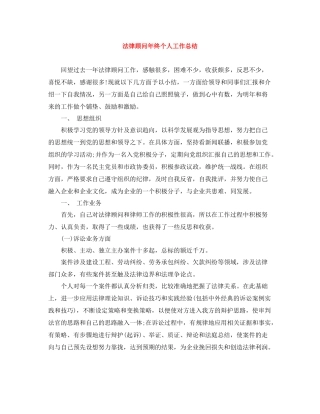 法律顾问年终个人工作总结