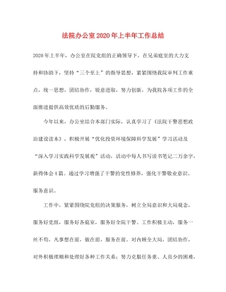 法院办公室年上半年工作总结
