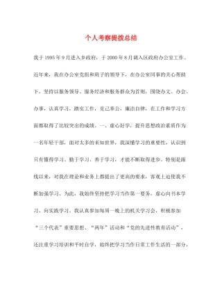 个人考察提拨总结