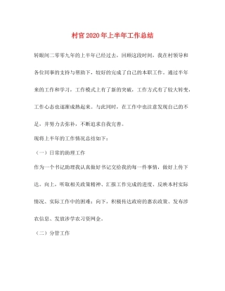 村官年上半年工作总结2