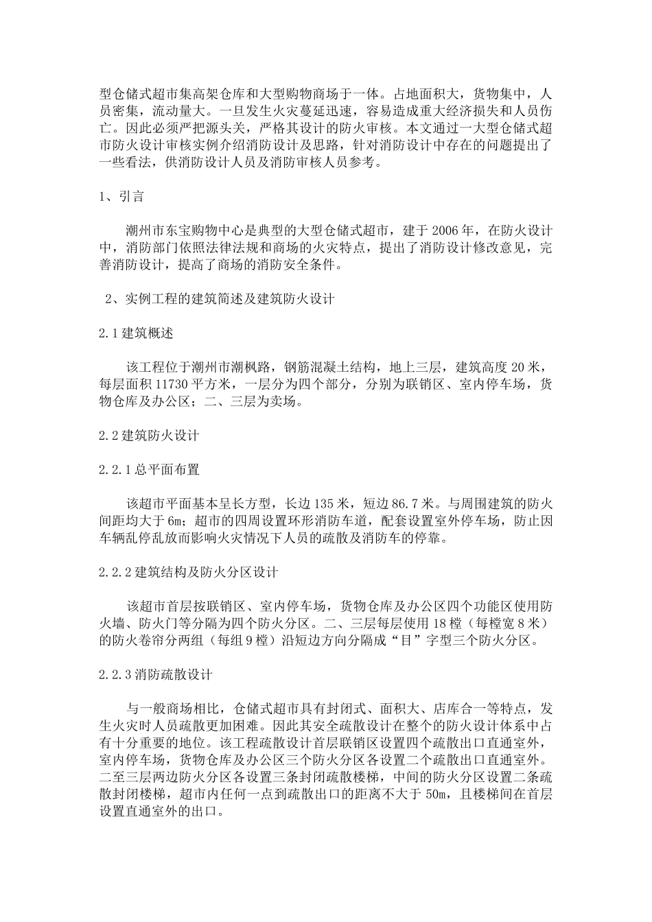 型仓储式超市集高架仓库消防设计浅析_第1页
