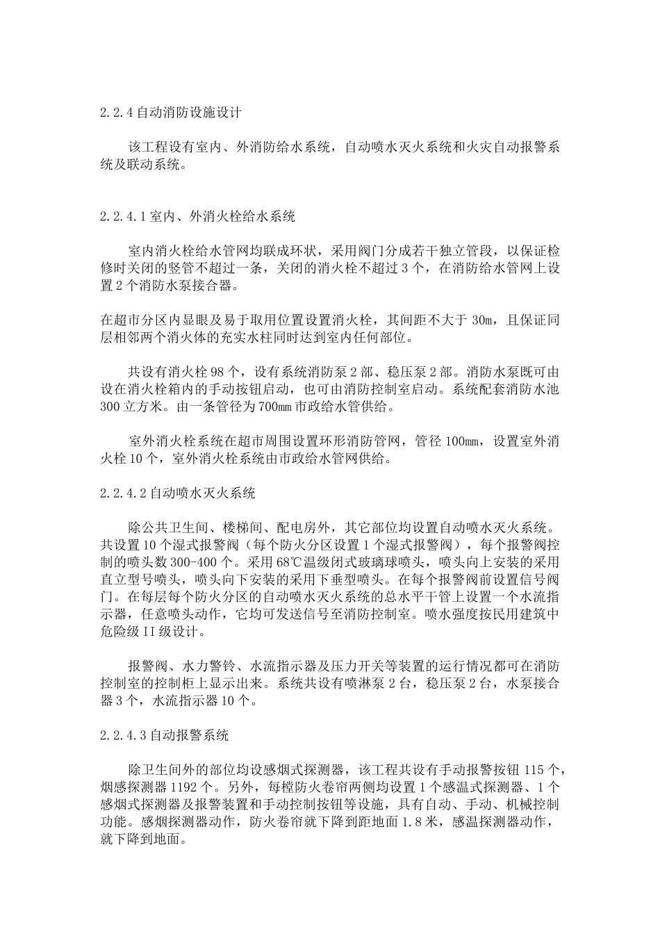 型仓储式超市集高架仓库消防设计浅析_第2页