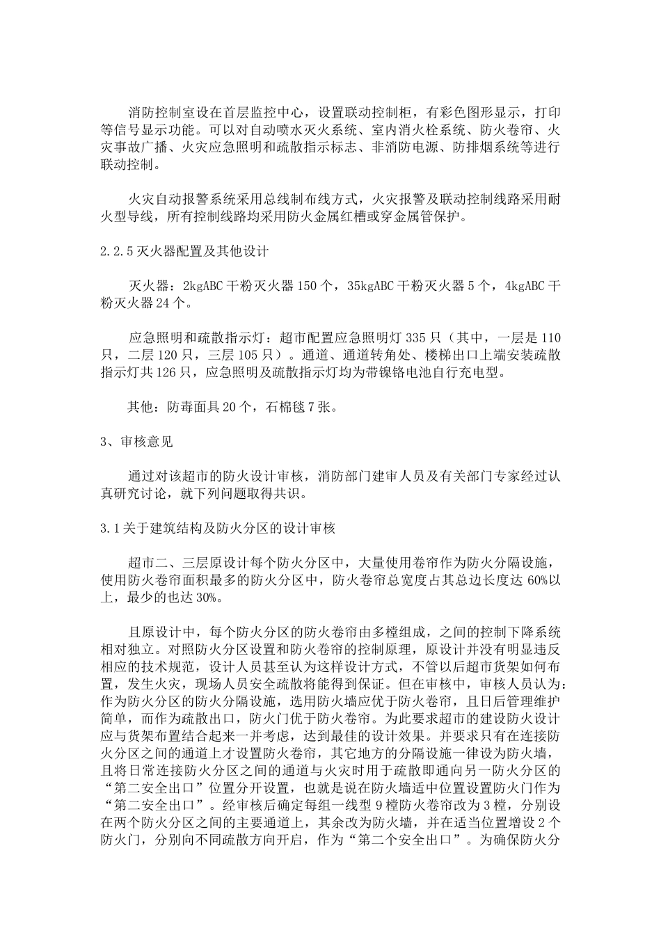 型仓储式超市集高架仓库消防设计浅析_第3页