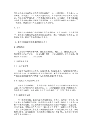 型仓储式超市集高架仓库消防设计浅析
