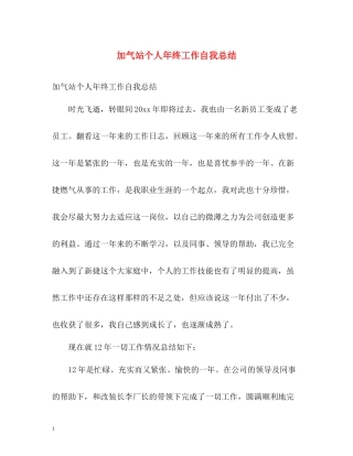 加气站个人年终工作自我总结