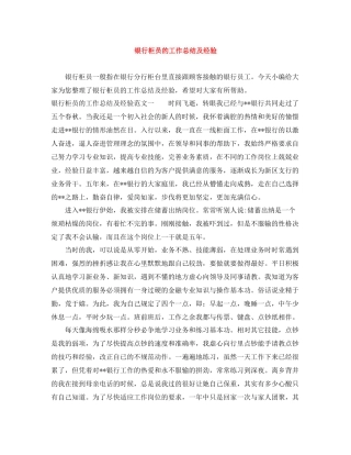 银行柜员的工作总结及经验