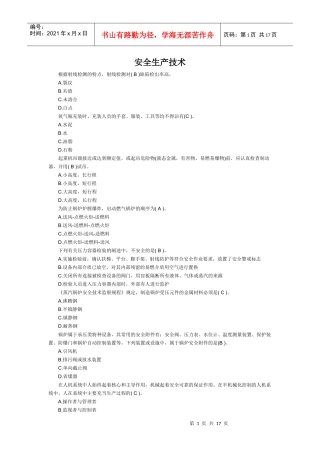 安全生产技术