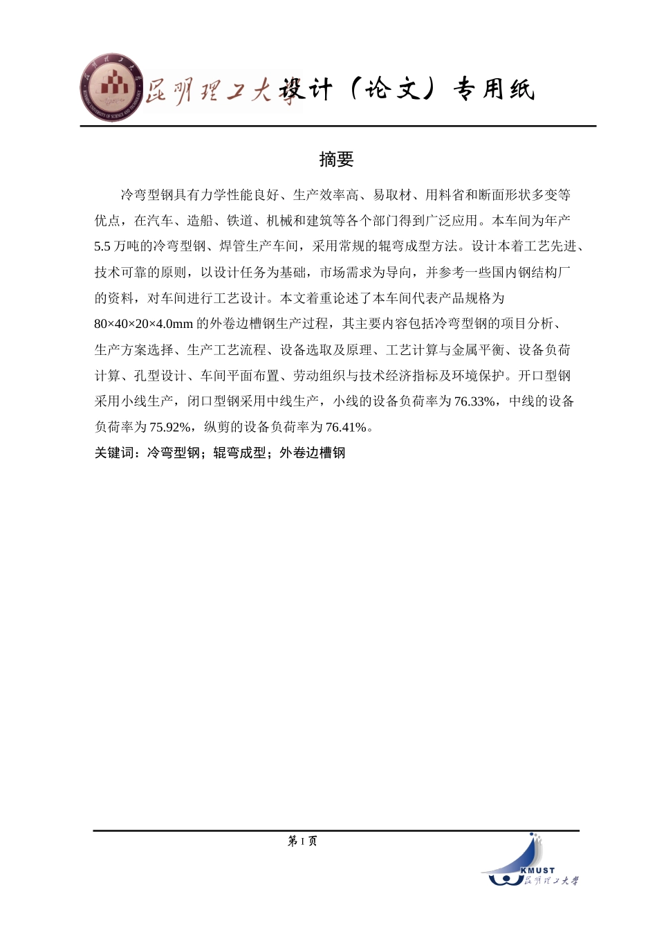 设计一个年产55万吨的冷弯型钢、焊管生产车间_第1页