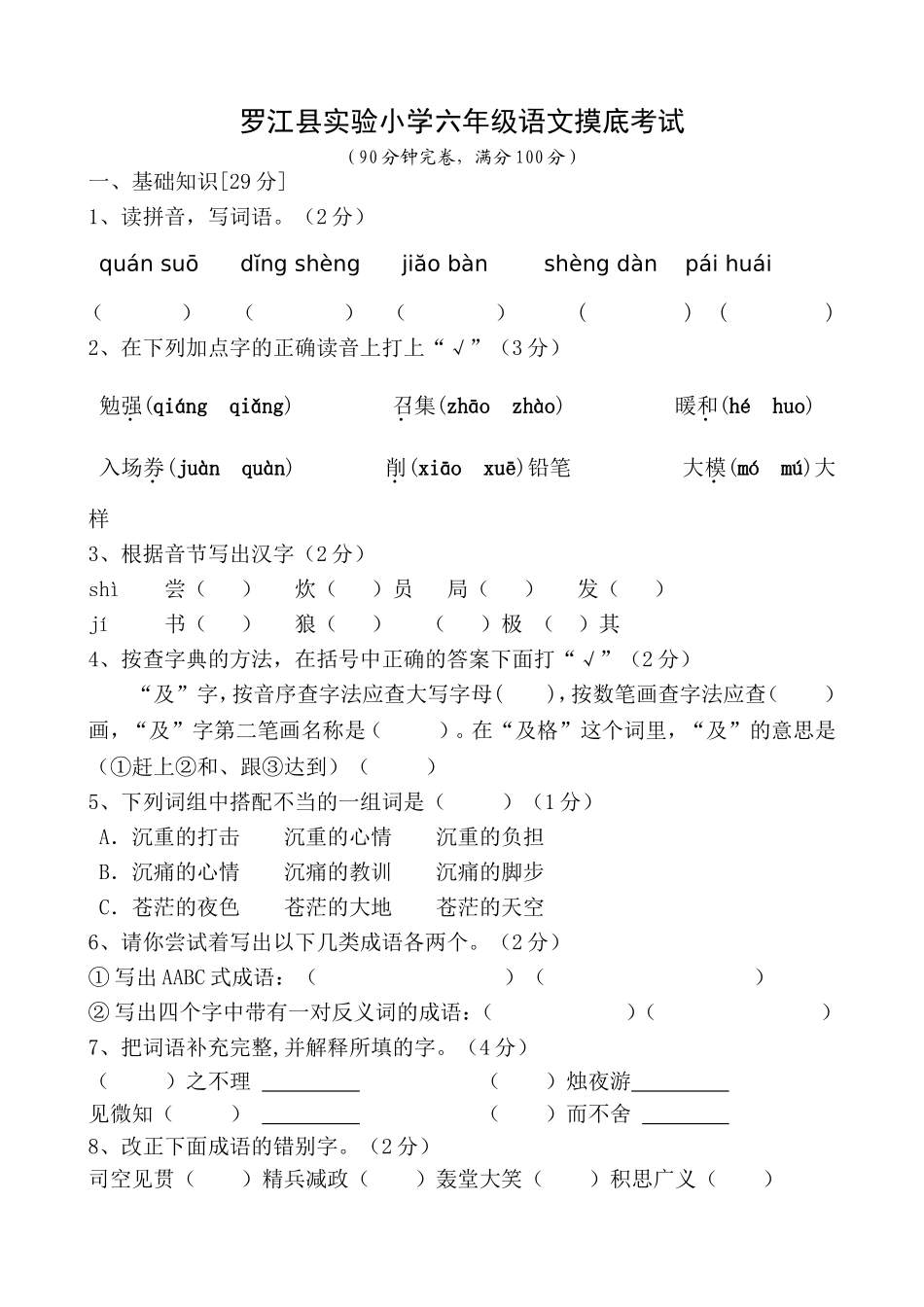 罗江县实验小学六年级语文摸底考试_第1页
