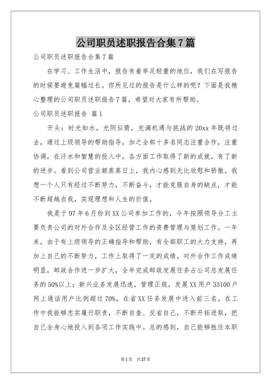 公司职员述职报告合集7篇_第1页