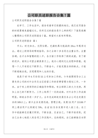 公司职员述职报告合集7篇