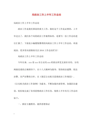 局政治工作上半年工作总结