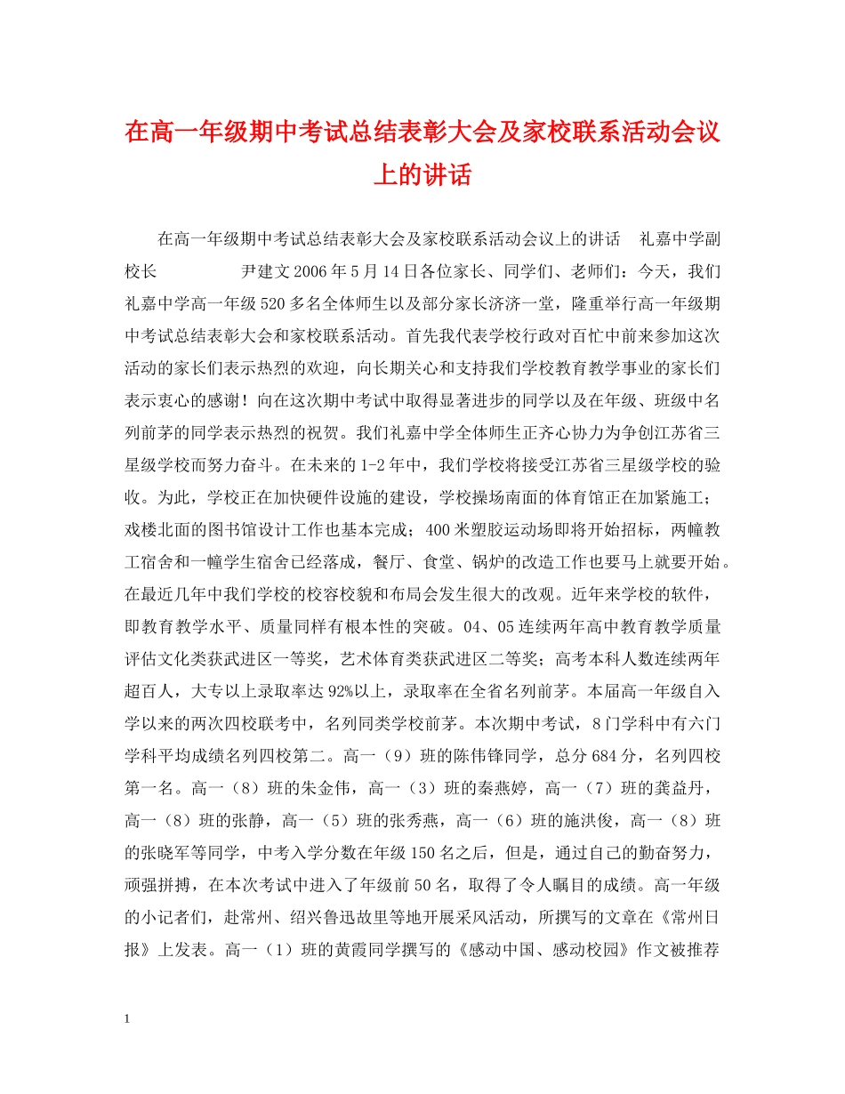 在高一年级期中考试总结表彰大会及家校联系活动会议上的讲话 _第1页