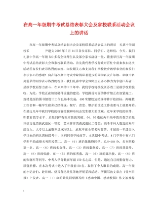 在高一年级期中考试总结表彰大会及家校联系活动会议上的讲话 