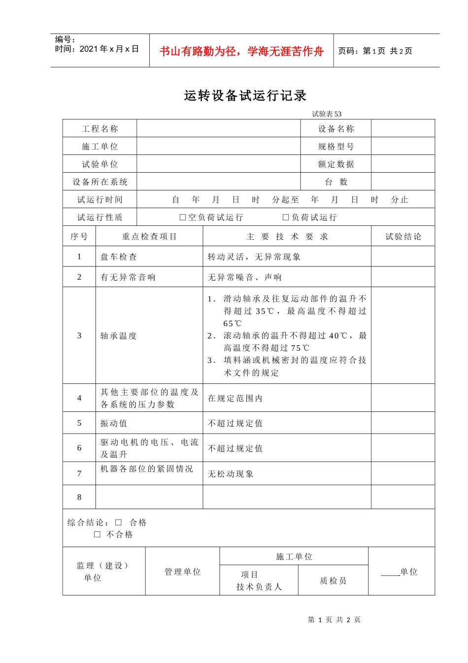 运转设备试运行记录doc-运转设备试运行记录_第1页