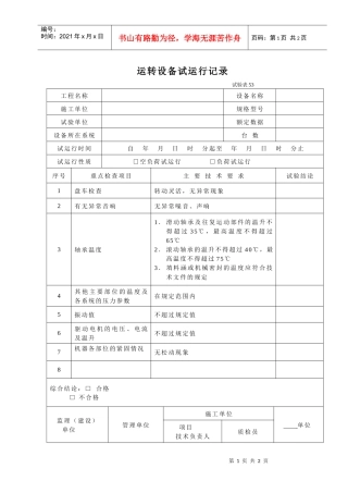 运转设备试运行记录doc-运转设备试运行记录