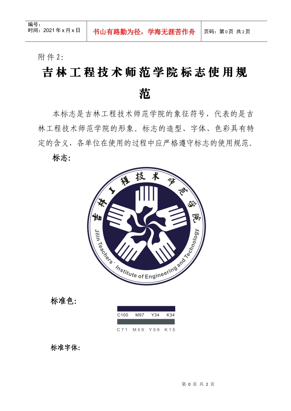 吉林工程技术师范学院标志使用规范_第1页