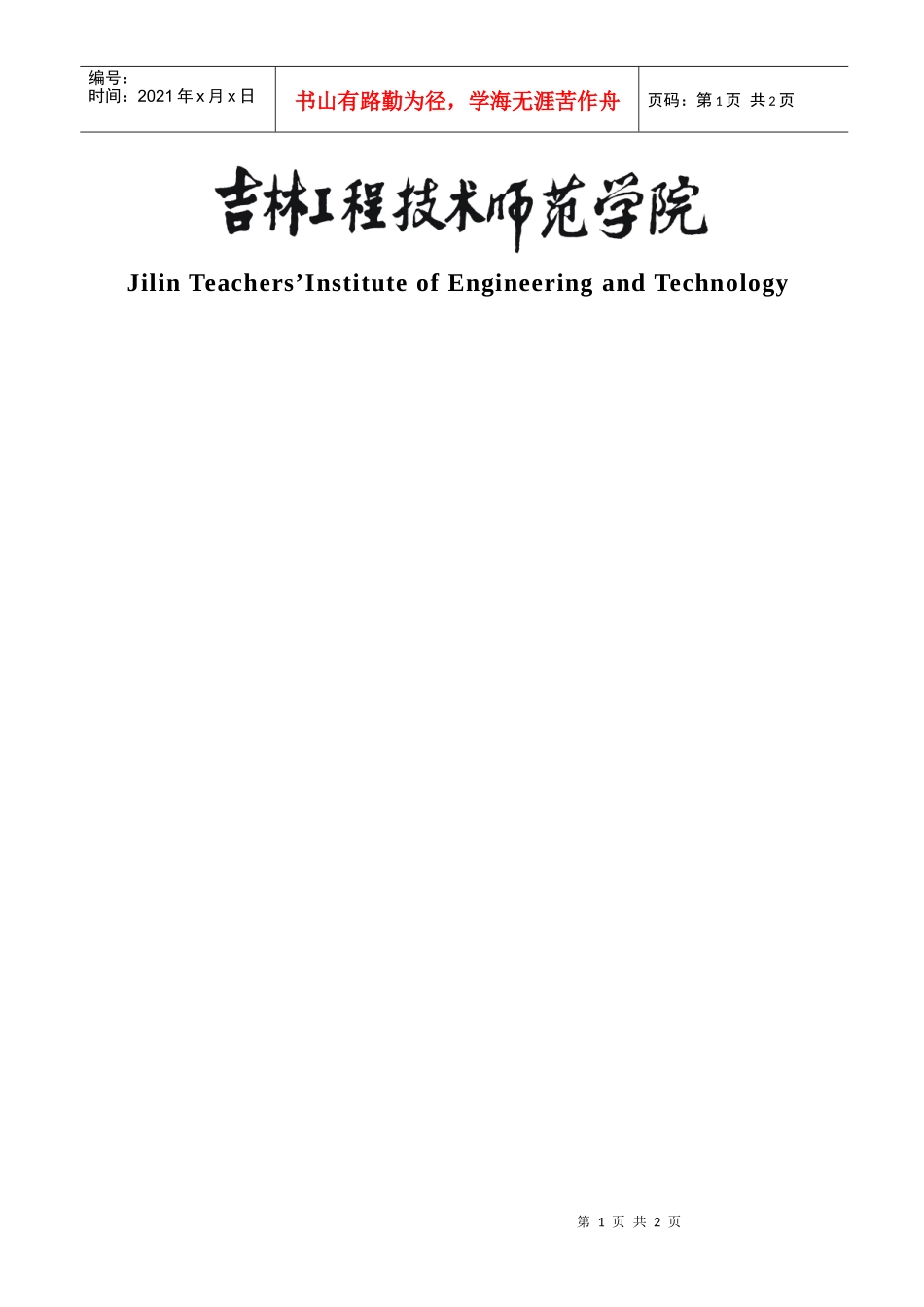 吉林工程技术师范学院标志使用规范_第2页