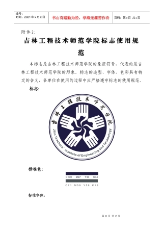 吉林工程技术师范学院标志使用规范