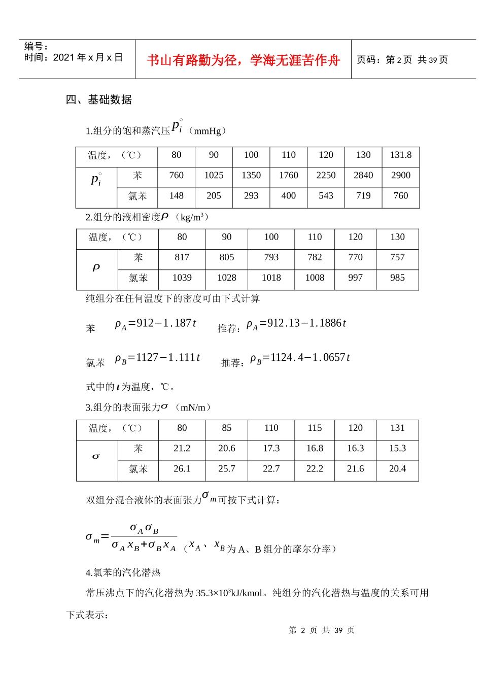 苯-氯苯板式精馏塔的工艺设计_第3页
